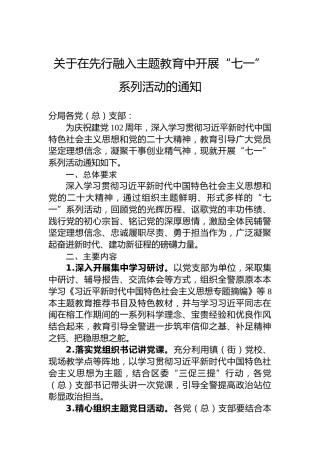 关于在先行融入主题教育中开展“七一”系列活动的通知