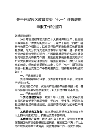 关于开展园区教育党委“七一”评选表彰申报工作的通知