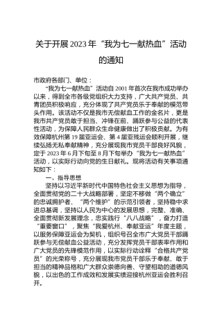 关于开展2023年“我为七一献热血”活动的通知