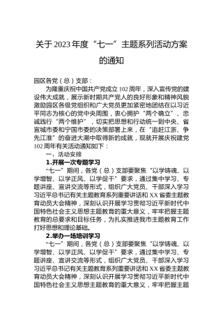 关于2023年度“七一”主题系列活动方案的通知