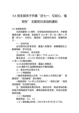 XX党支部关于开展“庆七一、忆初心、强党性”主题党日活动的通知