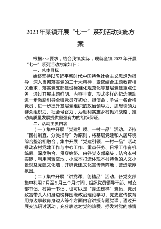 2023年某镇开展“七一”系列活动实施方案