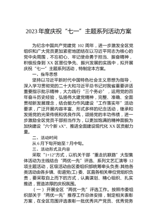 2023年度庆祝“七一”主题系列活动方案 (2)