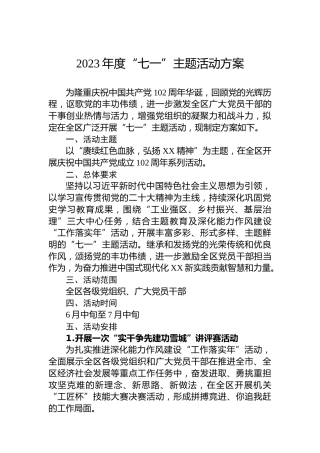 2023年度“七一”主题活动方案