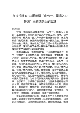 在庆祝建党103周年暨“庆七一、重温入党誓词”主题活动上的致辞