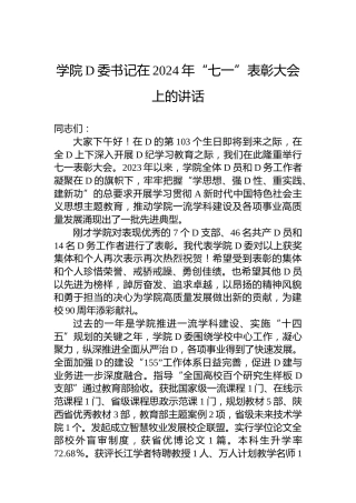 学院党委书记在2024年“七一”表彰大会上的讲话