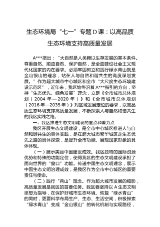 生态环境局“七一”专题党课：以高品质生态环境支持高质量发展