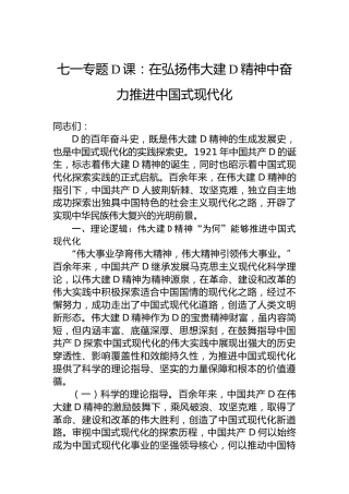 七一专题党课：在弘扬伟大建党精神中奋力推进中国式现代化