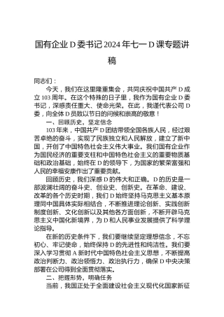 国有企业党委书记2024年七一党课专题讲稿