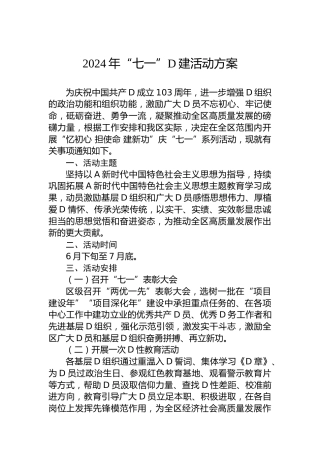 2024年“七一”党建活动方案