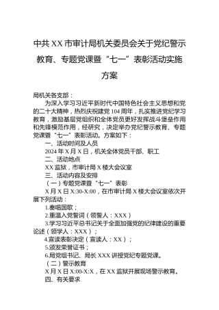 中共XX市审计局机关委员会关于党纪警示教育、专题党课暨“七一”表彰活动实施方案