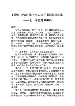 以初心熔铸时代担当 以实干书写基层华章——七一专题党课讲稿