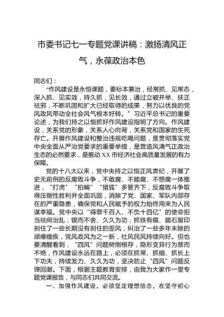 市委书记七一专题党课讲稿：激扬清风正气，永葆政治本色
