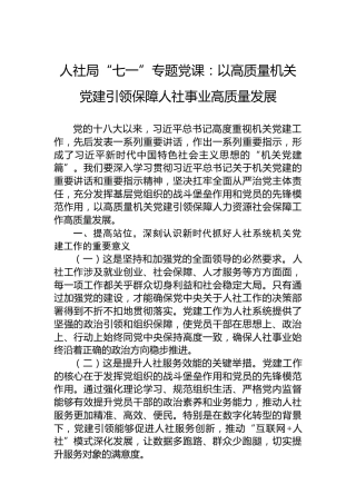 人社局“七一”专题党课：以高质量机关党建引领保障人社事业高质量发展