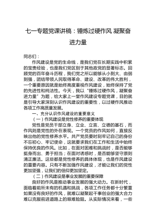 七一专题党课讲稿：锤炼过硬作风凝聚奋进力量