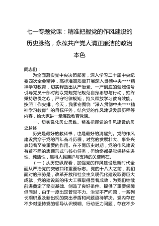 七一专题党课：精准把握党的作风建设的历史脉络，永葆共产党人清正廉洁的政治本色