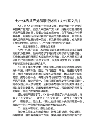 七一优秀共产党员事迹材料（办公室文员）