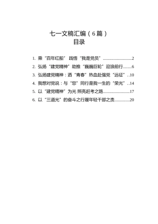 七一文稿汇编（6篇）