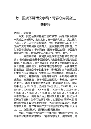 七一国旗下讲话文字稿：青春心向党奋进新征程