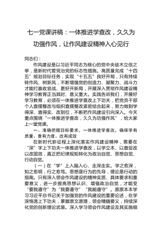 七一党课讲稿：一体推进学查改，久久为功强作风，让作风建设精神入心见行