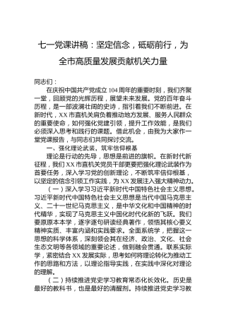 七一党课讲稿：坚定信念，砥砺前行，为全市高质量发展贡献机关力量