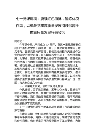 七一党课讲稿：赓续红色血脉，锤炼优良作风，以机关党建高质量发展引领保障全市高质量发展行稳致远