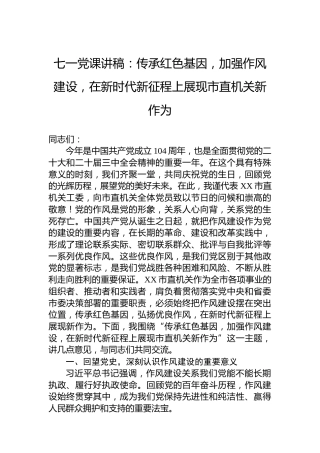 七一党课讲稿：传承红色基因，加强作风建设，在新时代新征程上展现市直机关新作为