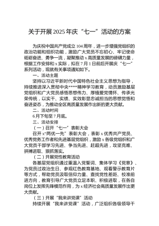 关于开展2025年庆“七一”活动的方案