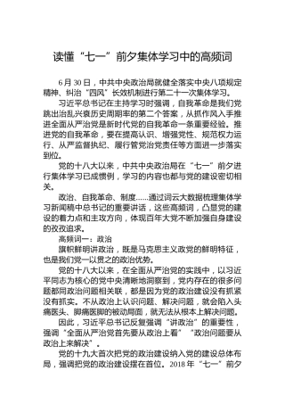 读懂“七一”前夕集体学习中的高频词