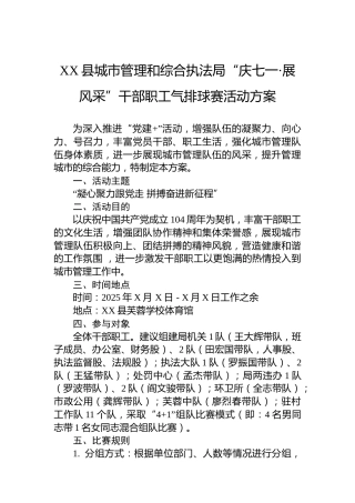 XX县城市管理和综合执法局“庆七一·展风采”干部职工气排球赛活动方案