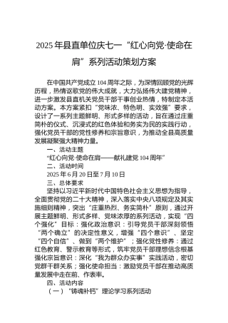 2025年县直单位庆七一“红心向党·使命在肩”系列活动策划方案