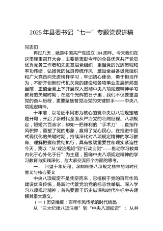 2025年县委书记“七一”专题党课讲稿