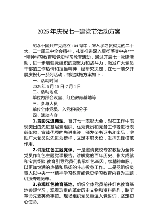 2025年庆祝七一建党节活动方案