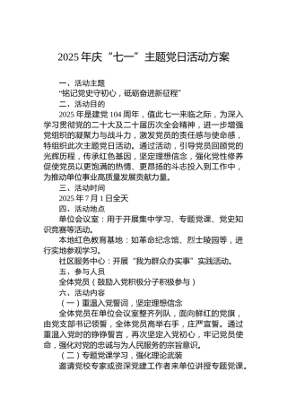 2025年庆“七一”主题党日活动方案