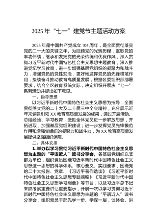 2025年“七一”建党节主题活动方案