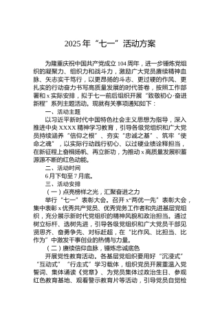 2025年“七一”活动方案