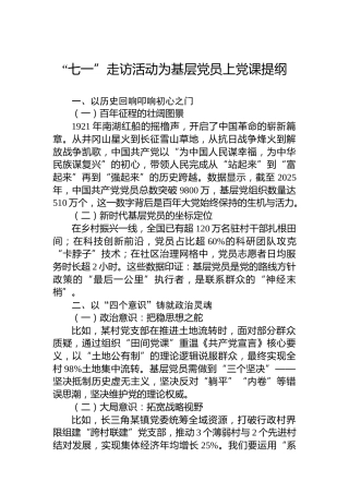 “七一”走访活动为基层党员上党课提纲