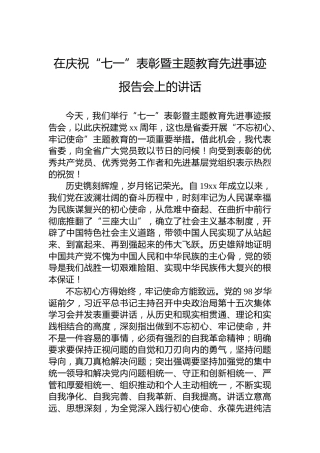 在庆祝“七一”表彰暨主题教育先进事迹报告会上的讲话