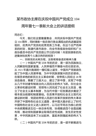 某市政协主席在庆祝中国共产党成立104周年暨七一表彰大会上的讲话提纲