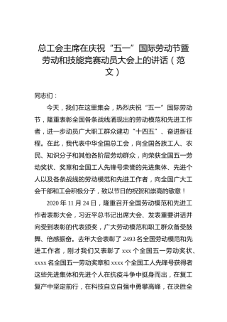 总工会主席在庆祝“五一”国际劳动节暨劳动和技能竞赛动员大会上的讲话（范文）