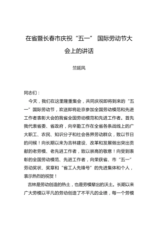 竺延风：在省暨长春市庆祝“五一”国际劳动节大会上的讲话