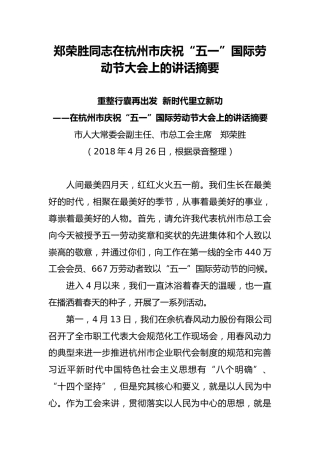 郑荣胜同志在杭州市庆祝“五一”国际劳动节大会上的讲话摘要