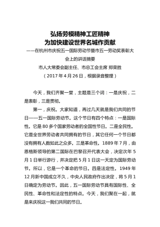 郑荣胜同志：在杭州市庆祝五一国际劳动节暨市五一劳动奖表彰大会上的讲话摘要
