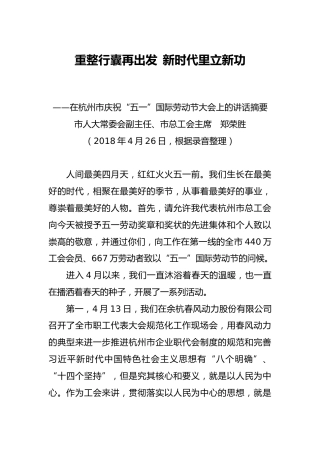 郑荣胜同志：在杭州市庆祝“五一”国际劳动节大会上的讲话摘要
