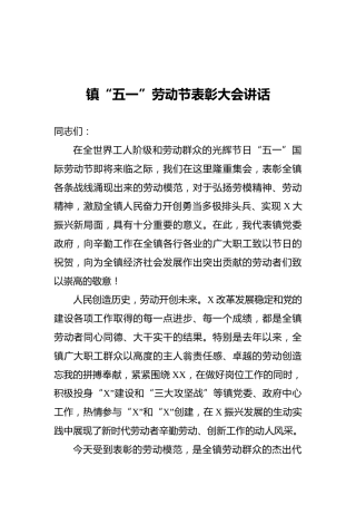 镇“五一”劳动节表彰大会讲话