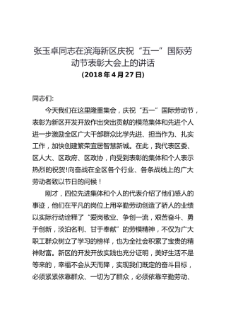 张玉卓同志在滨海新区庆祝“五一”国际劳动节表彰大会上的讲话