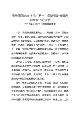 张维国同志在庆祝“五一”国际劳动节暨表彰大会上的讲话