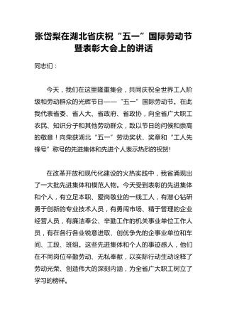 张岱梨：在湖北省庆祝“五一”国际劳动节暨表彰大会上的讲话