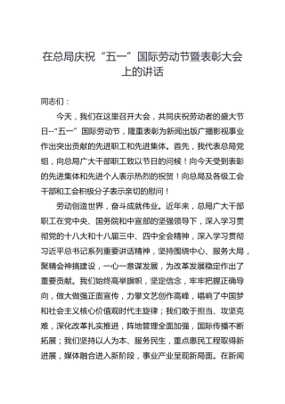 在总局庆祝“五一”国际劳动节暨表彰大会上的讲话