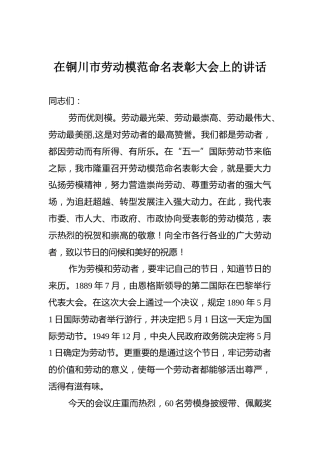在五一劳动节铜川市劳动模范命名表彰大会上的讲话
